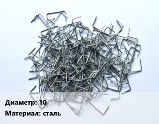 Скоба строительная 10 сталь